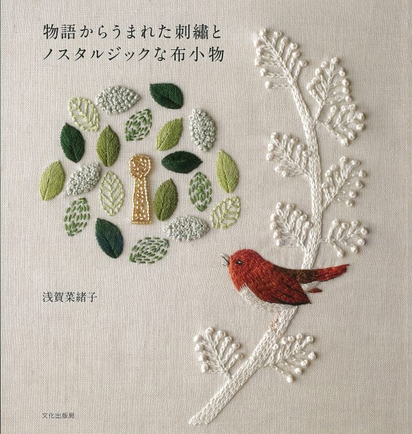 Embroidery and nostalgic cloth accessories from the story[Japanese embroidery book]