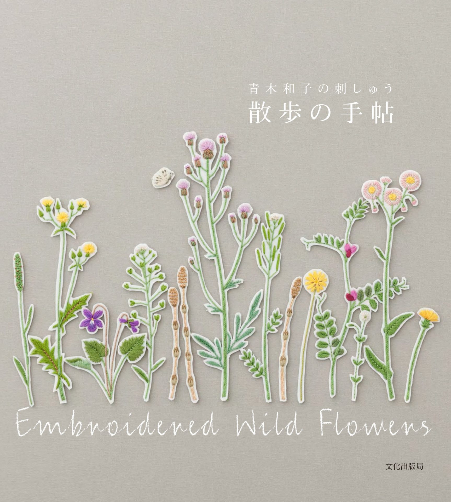 Kazuko Aoki Embroidered Wild Flowers - Japanese Craft Book