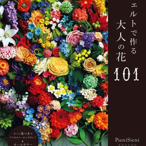 Pieni Sieni's Felt Flowers 101 - Japanese Craft Book