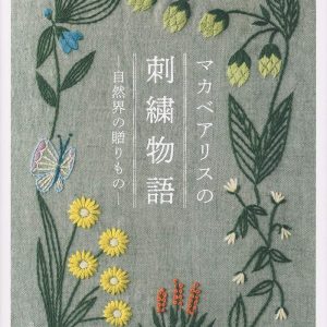 Alice Makabe Wildlife Embroidery Story - Japanese embroidery book