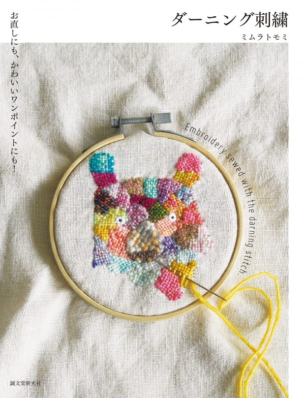 Embroidery sewed with the darning stitch by Tomomi Mimura