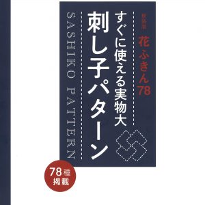 New Edition Hanafukin : Ready-to-Use Full-Scale Sashiko Pattern