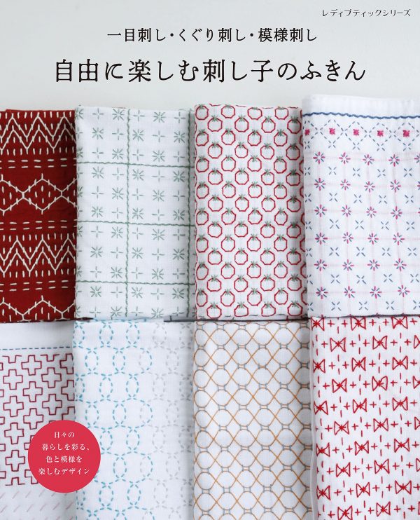 Sashiko Cloth to Enjoy Freely (Lady Boutique Series No.8177)