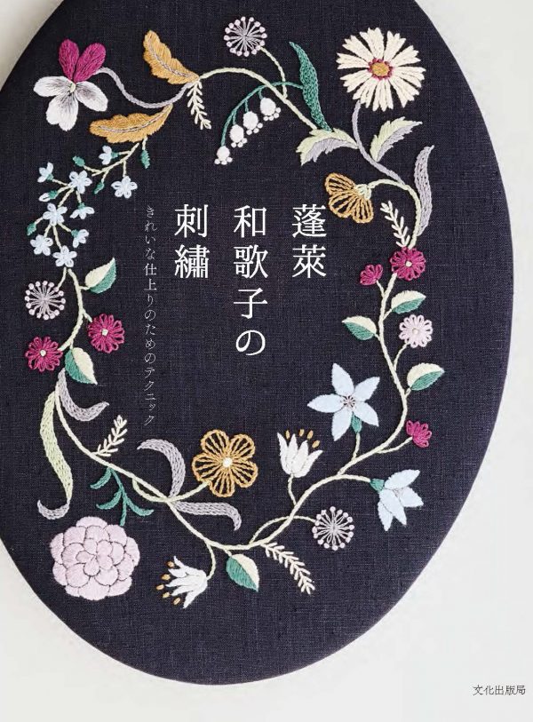Wakako Horai's Embroidery Techniques for a Beautiful Finish